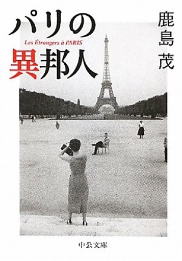 パリの異邦人（中公文庫 か 56-11）