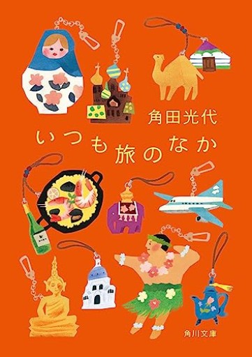 いつも旅のなか（角川文庫）