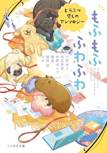 もふもふ ふわふわ どうぶつ癒しのアンソロジー（ことのは文庫） - 熊本地震チャリティ