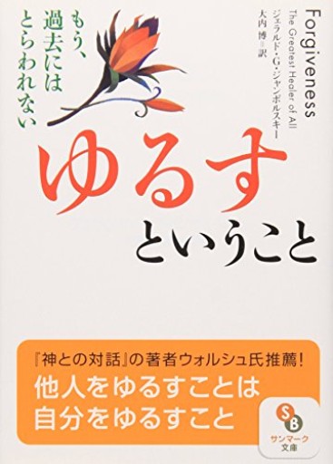ゆるすということ（サンマーク文庫 E- 39）