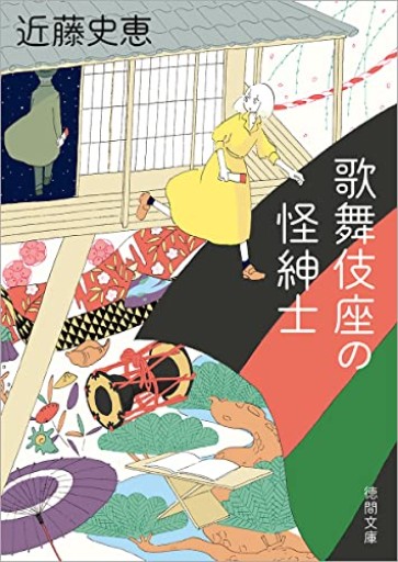 歌舞伎座の怪紳士（徳間文庫）