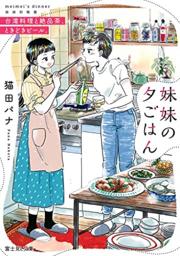 妹妹の夕ごはん 台湾料理と絶品茶、ときどきビール。（富士見L文庫）