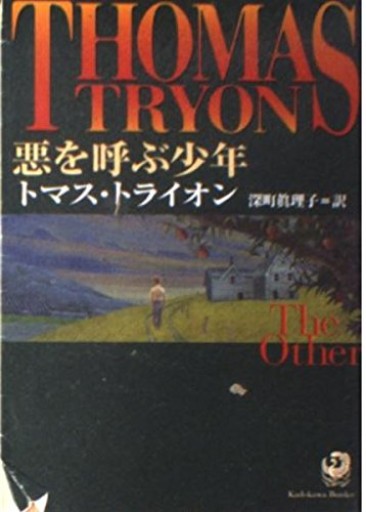 悪を呼ぶ少年(角川文庫 ト 13-1)