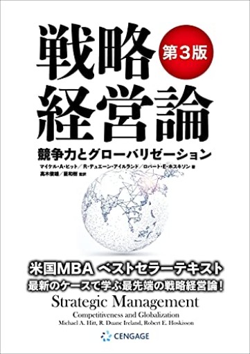 戦略経営論 〈第3版〉 競争力とグローバリゼーション - 経済記者の本棚