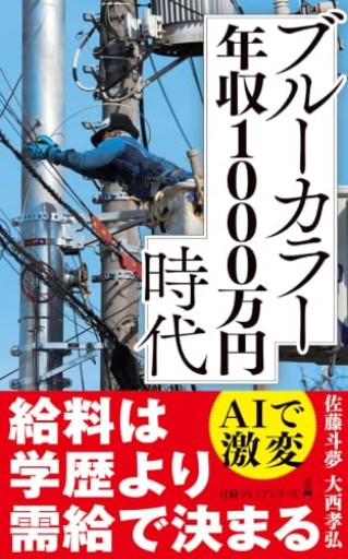 ブルーカラー年収1000万円時代(日経プレミアシリーズ)