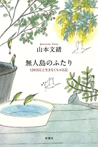 無人島のふたり: 120日以上生きなくちゃ日記 - elia
