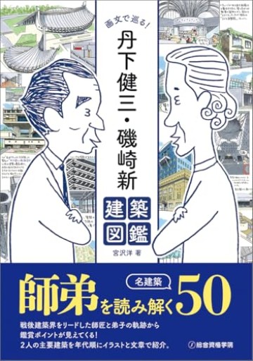 画文で巡る! 丹下健三・磯崎新 建築図鑑