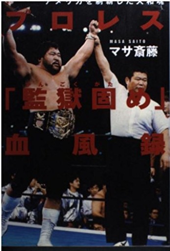 プロレス監獄固め血風録: アメリカを制覇した大和魂 - 杉江 松恋の本棚「松恋屋」