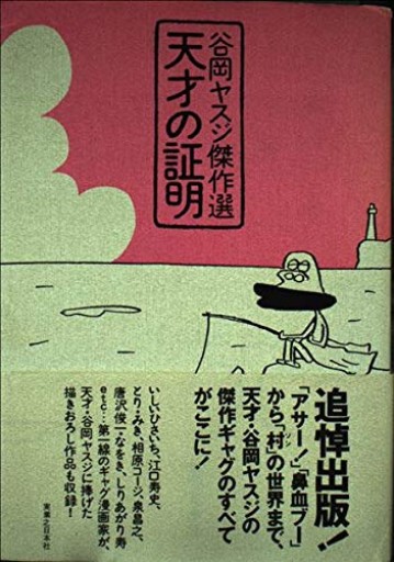 谷岡ヤスジ傑作選天才の証明