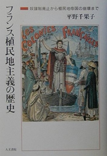フランス植民地主義の歴史: 奴隷制廃止から植民地帝国の崩壊まで
