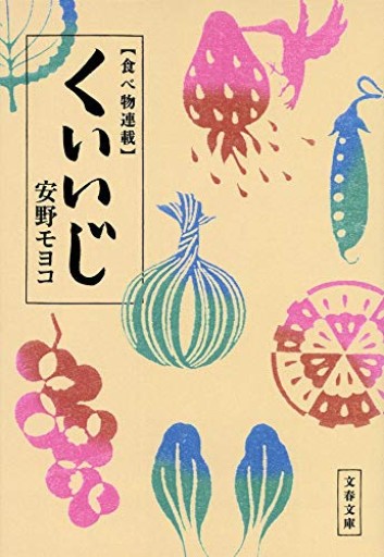 食べ物連載 くいいじ(文春文庫 あ 57-2)