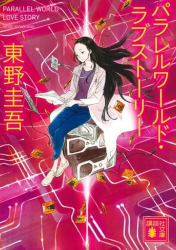 パラレルワールド・ラブストーリー（講談社文庫）