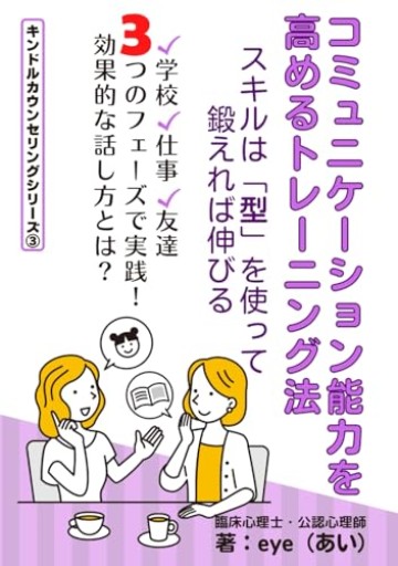 コミュニケーション能力を高めるトレーニング法: スキルは「型」を使って鍛えれば伸びる（キンドルカウンセリングシリーズ）