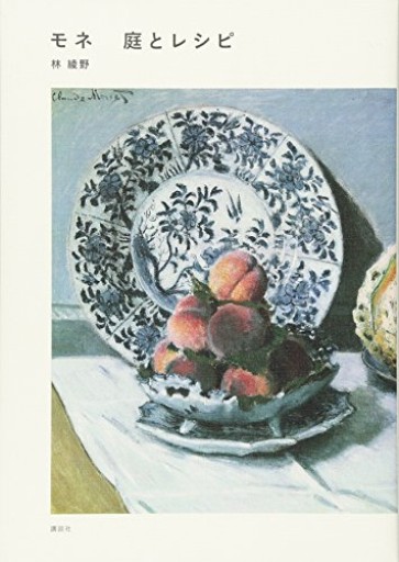 モネ 庭とレシピ - めぐみの芽