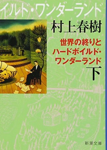 世界の終りとハードボイルド・ワンダーランド（下）新装版（新潮文庫） - 小さな書店 Noël