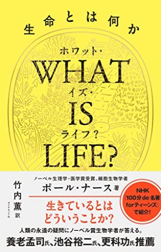 WHAT IS LIFE?(ホワット・イズ・ライフ?)生命とは何か