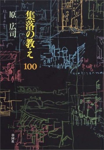 集落の教え 100 - 忘却の河