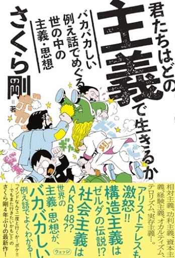 君たちはどの主義で生きるか ～バカバカしい例え話でめぐる世の中の主義・思想～