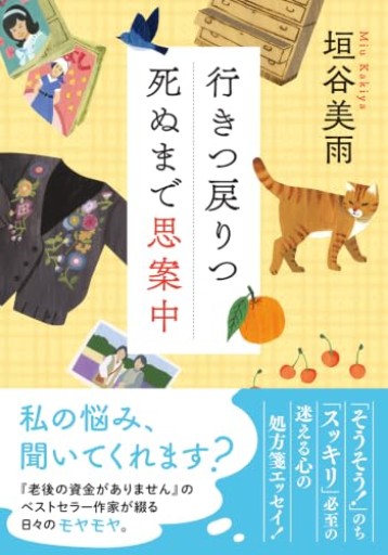 行きつ戻りつ死ぬまで思案中(双葉文庫 か 36-10)