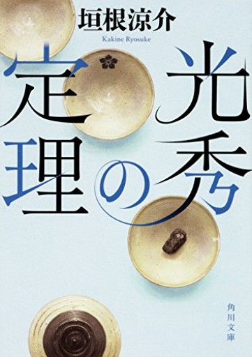 光秀の定理（角川文庫）