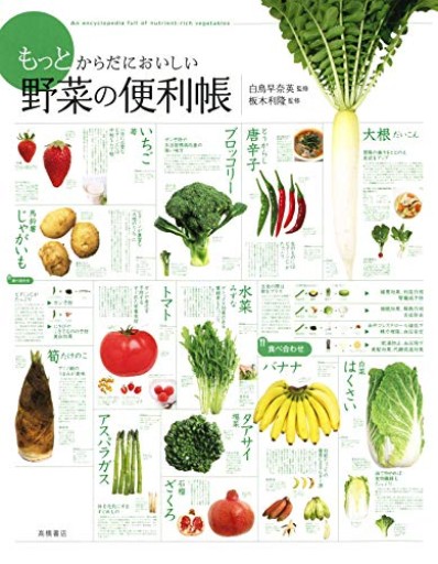 もっとからだにおいしい 野菜の便利帳（便利帳シリーズ）