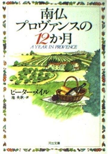 南仏プロヴァンスの12カ月(河出文庫 メ 1-1)