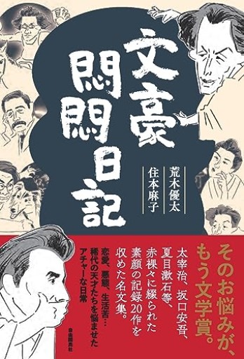 文豪悶悶日記 - てのひら書房