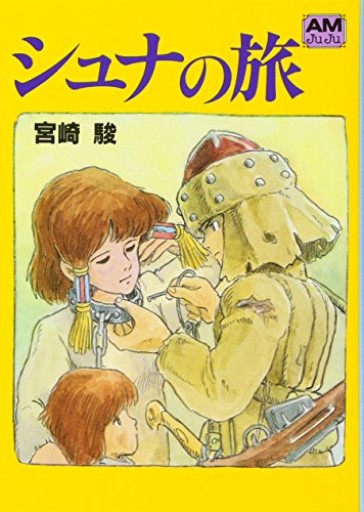 シュナの旅（アニメージュ文庫）