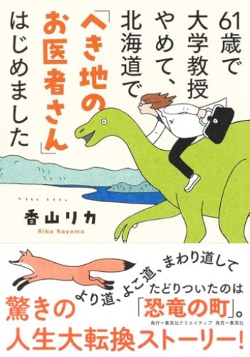 61歳で大学教授やめて、北海道で「へき地のお医者さん」はじめました