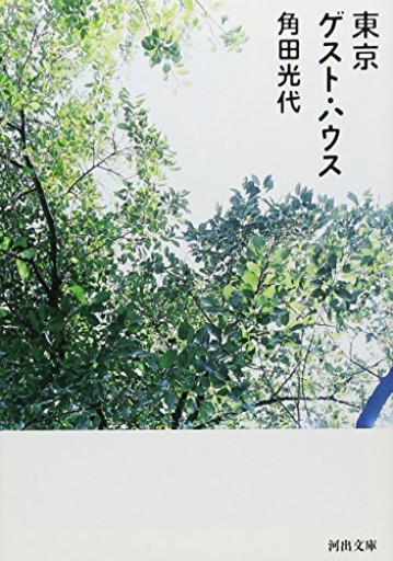 東京ゲスト・ハウス