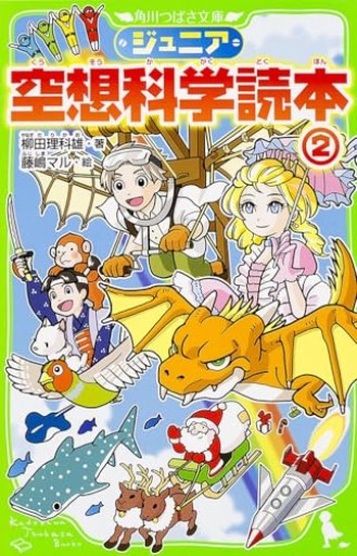 ジュニア空想科学読本2（角川つばさ文庫） - こもれび本棚