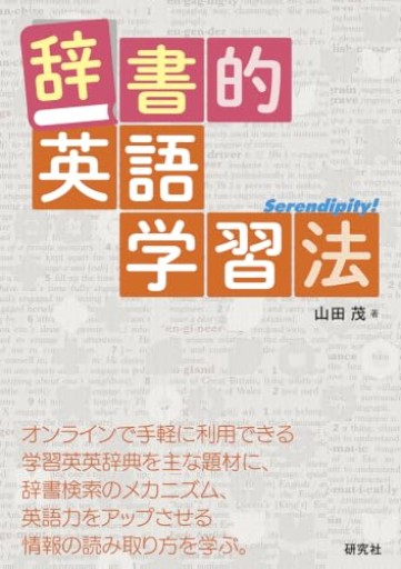 辞書的英語学習法