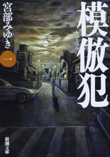 模倣犯1〜5巻