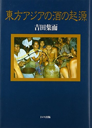 東方アジアの酒の起源 - FOOD COMMONS / 浅井直子