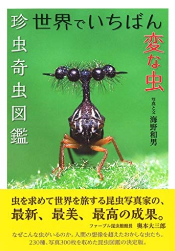 【神保町ブックフェスティバル価格】世界でいちばん変な虫: 珍虫奇虫図鑑