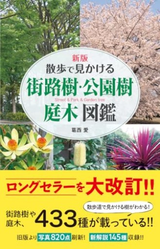 新版 散歩で見かける 街路樹・公園樹・庭木図鑑 - カナリ屋