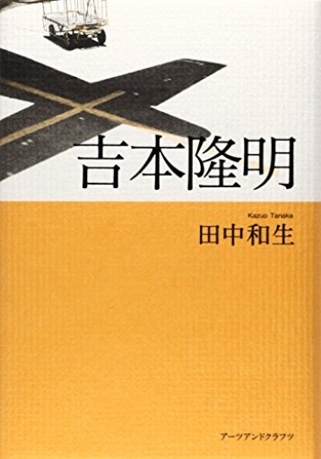 吉本隆明(署名入り)