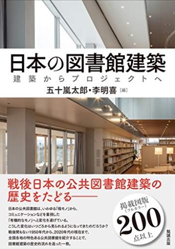日本の図書館建築—建築からプロジェクトへ