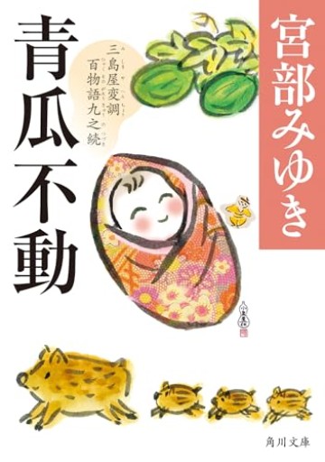 青瓜不動 三島屋変調百物語九之続（角川文庫）