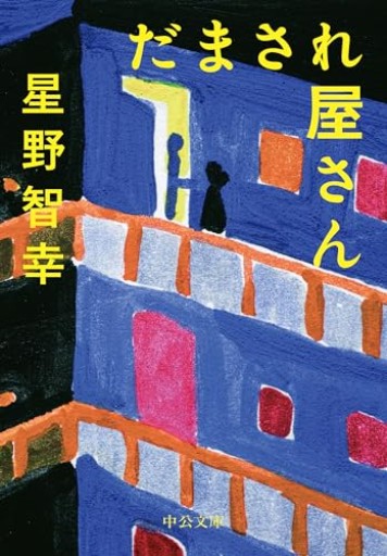 だまされ屋さん（中公文庫 ほ 15-2） - 星野智幸の本棚