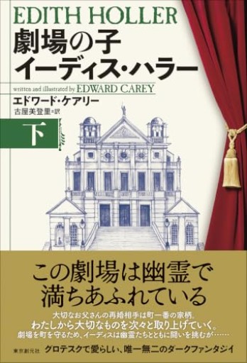 劇場の子 イーディス・ハラー 下