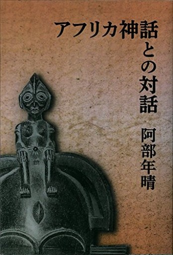 アフリカ神話との対話 - 熱帯書店