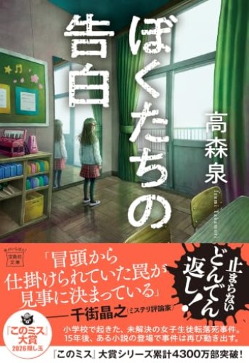 ぼくたちの告白(宝島社文庫 『このミス』大賞シリーズ)