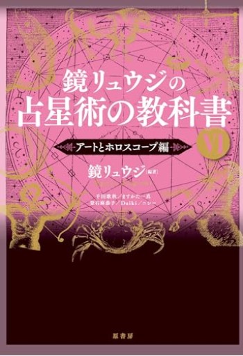 鏡リュウジの占星術の教科書Ⅵ:アートとホロスコープ編 - ほんのBonSens 〜スピリチュアリズム書苑〜