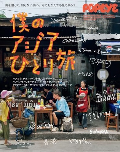 POPEYE特別編集 僕のアジアひとり旅（MAGAZINE HOUSE MOOK）