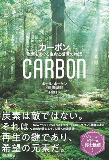 カーボン 炭素をめぐる生命と循環の物語