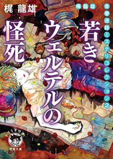 【梶龍雄 青春迷路ミステリコレクション2】 若きウェルテルの怪死 〈新装版〉（徳間文庫）