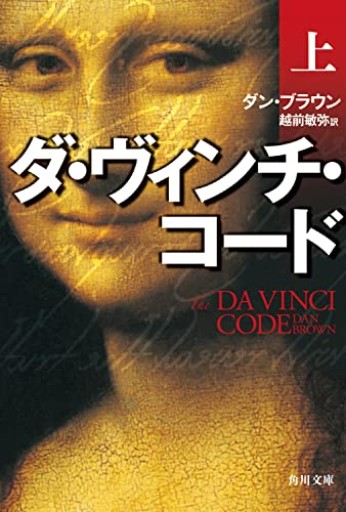 ダ・ヴィンチ・コード(上)