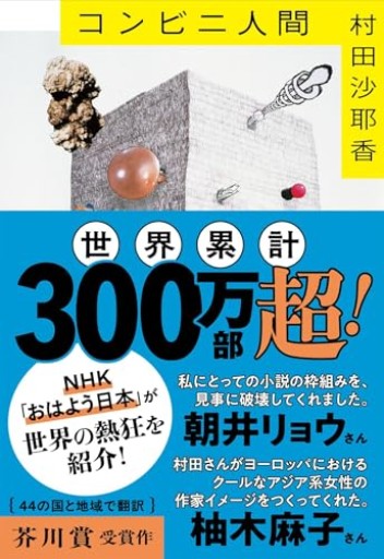 コンビニ人間（文春文庫 む 16-1）