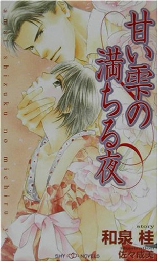 甘い雫の満ちる夜（SHYノベルス） - 和泉桂書店